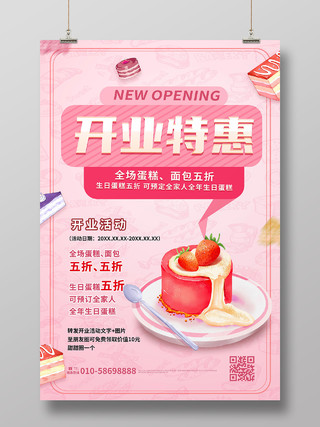 粉红色简洁创意开业特惠蛋糕店开业促销宣传海报设计蛋糕店开业海报